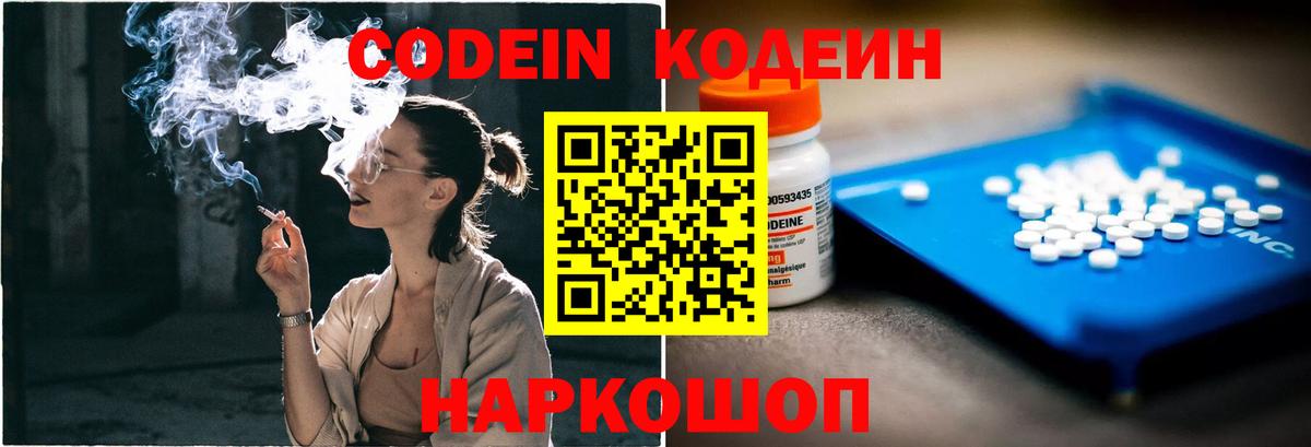 Кодеин Purple Drank Обь